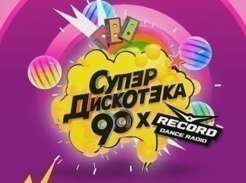 Супердискотека-90-х-Радио-Рекорд-2016
