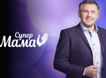 программа Ю: Супермама 31 серия