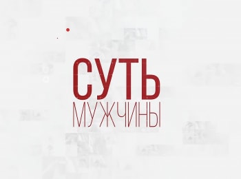 Суть-мужчины-Мужское-хобби