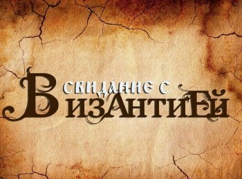 Свидание-с-Византией-Святые-некрополи-Эфеса-7-отроков-Эфесских