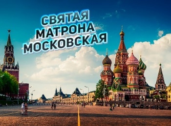 программа Спас ТВ: Святая Матрона Московская