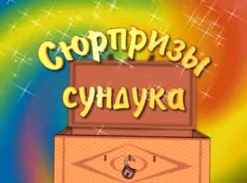 программа Три Ангела: Сюрпризы сундука Кормушки