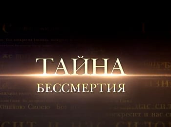 программа Три Ангела: Тайна бессмертия Бессмертие души: правда или миф? Часть 1