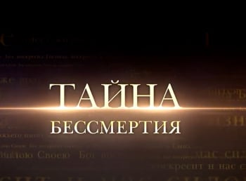 Тайна-бессмертия-Что-такое-душа?