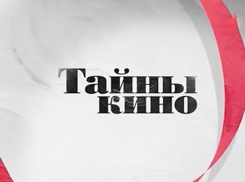 программа Доверие: Тайны кино Лучшие роли Николая Караченцова