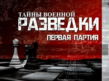 Тайны-военной-разведки-Первая-партия