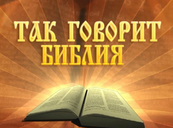 программа Надежда: Так говорит Библия Отпечатки пальцев Бога