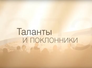 Таланты-и-поклонники-Олег-Табаков-и-Табакерка