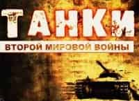 Танки-Второй-мировой-войны