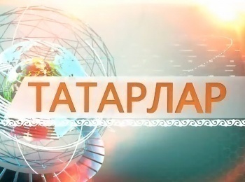 программа ТНВ-планета: Татары
