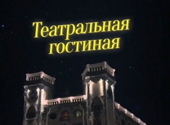 Театральная-гостиная-Александр-Лазарев