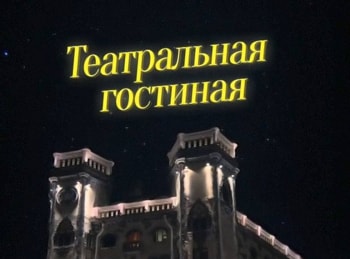 Театральная-гостиная-На-РСФСР-Николай-Мартон