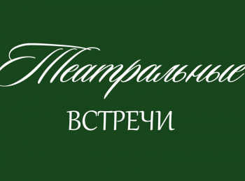 программа Культура: Театральные встречи В гостях у Михаила Жарова