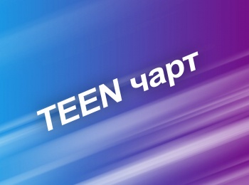 TEEN-чарт