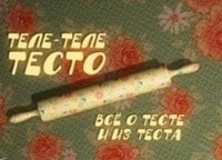 Теле-теле-тесто-Гречневый-кекс