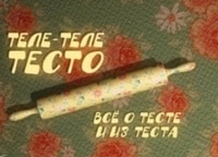 Теле-теле-тесто-Сочни