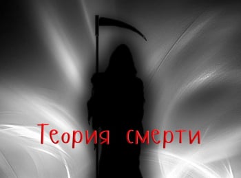 программа Центральное телевидение: Теория смерти 1 серия