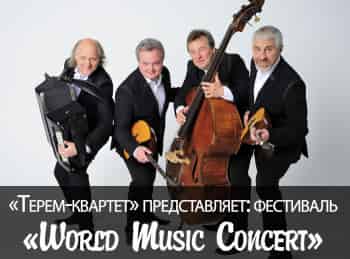 программа Теледом: Терем квартет представляет: фестиваль World Music Concert