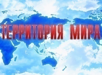 Территория-мира