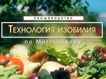 программа Надежда: Технология изобилия Открытый грунт Выбор места