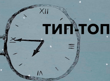 Тип-топ