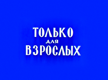 программа Центральное телевидение: только для взрослых