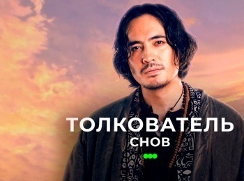 Толкователь-снов-Тренер