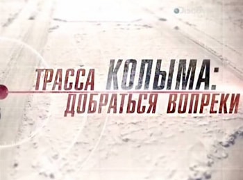 Трасса-Колыма:-добраться-вопреки