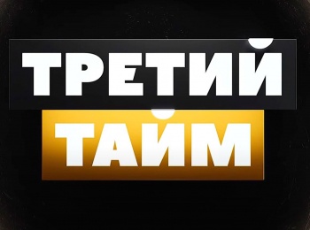 программа МАТЧ! Футбол 2: Третий тайм Егор Голенков