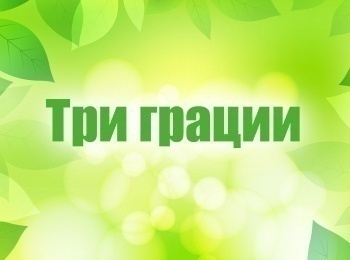 программа Тонус-ТВ: Три грации Сезон 1 й