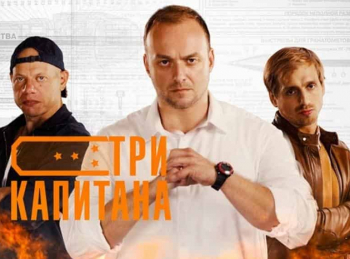 программа Пятый канал: Три капитана 9 серия