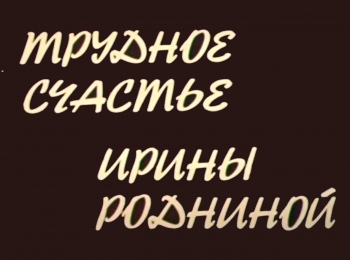 программа Ностальгия: Трудное счастье Ирины Родниной