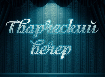 Творческий-вечер-Творческий-вечер-Мирсаита-Сунгатуллина