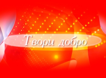 программа ТБН: Твори добро