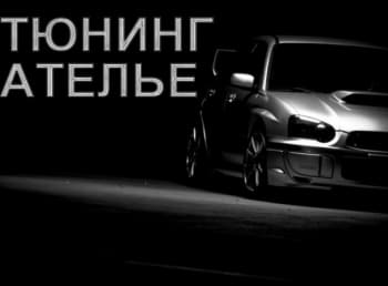 программа Авто Плюс: Тюнинг ателье Audi R8