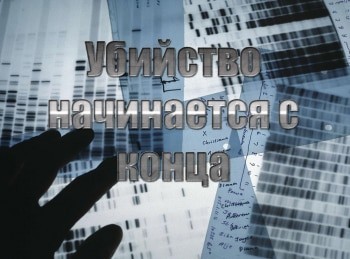 Убийство-начинается-с-конца-Честь-скаута