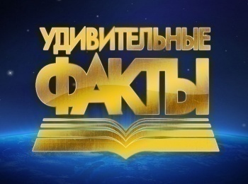 программа Надежда: Удивительные факты Осталось ли что нибудь, чему можно доверять?