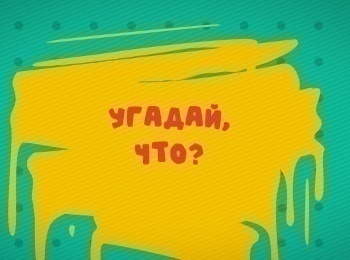 Угадай-что