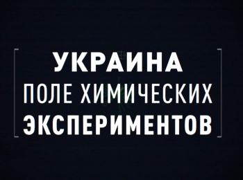 программа Спас ТВ: Украина Поле химических экспериментов