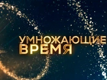 программа Санкт-Петербург: Умножающие время