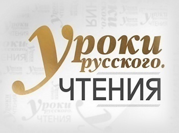 программа Культура: Уроки русского Чтения Михаил Зощенко Встреча, Прелести культуры, Последняя неприятность Читает Иван Стебунов