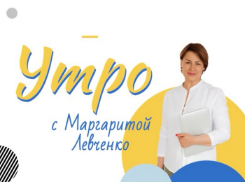 Утро-с-Маргаритой-Левченко-Крепкие-колени