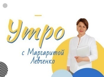 Утро-с-Маргаритой-Левченко-Тайна-внутреннего-уха