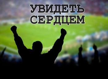 Увидеть-сердцем