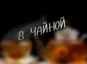 В-чайной-Колыбельная