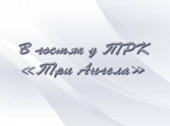 программа Три Ангела: В гостях у ТРК Три Ангела Бог подарил мне спутника жизни