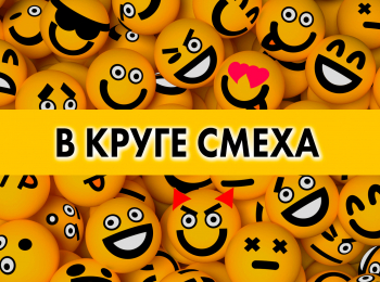 В-круге-смеха