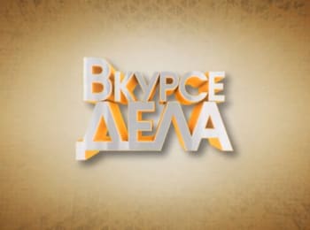 В-курсе-дела-Новая-встреча-с-Волгой