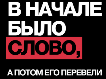 программа Надежда: В начале было слово, а потом его перевели Библия Как читать