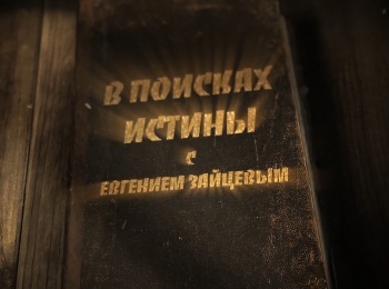 программа Надежда: В поисках истины Что значит Я ныне родил Тебя? Евреям 1:5